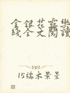 金银花露乐可在线全文阅读