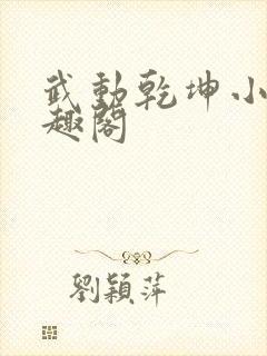 武动乾坤小说笔趣阁