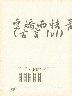 云娇雨怯 青灯 (古言 1v1)