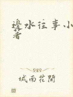 边水往事小说原著