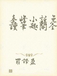 秦峰小说免费阅读笔趣阁全文