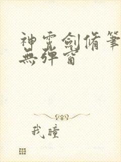 神霄剑修笔趣阁无弹窗