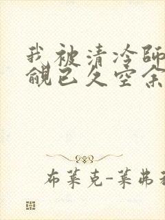 我被清冷师兄觊觎已久空余恨