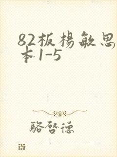 82板杨敏思版本1-5