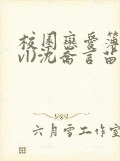 校园恋爱簿(lvl)沈乔言苗妙妙吃甜少女