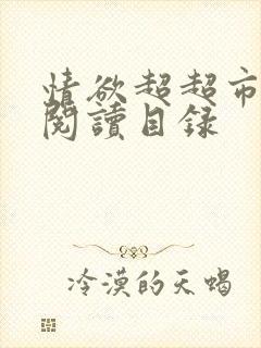 情欲超超市二全阅读目录