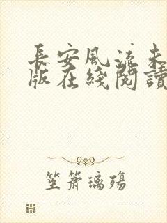 长安风流未删减版在线阅读