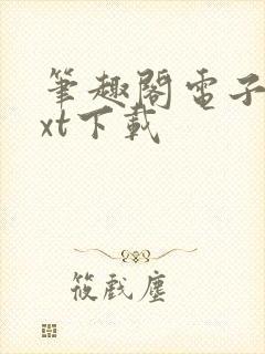 笔趣阁电子书txt下载