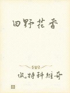 田野花香