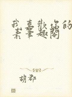 我喜欢你的信息素笔趣阁