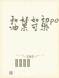 和好如初po牛油果可乐