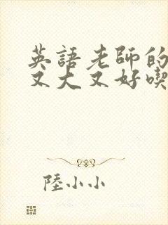 英语老师的兔子又大又好吃