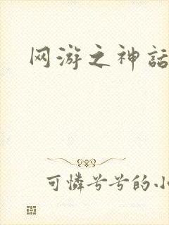 网游之神话降临