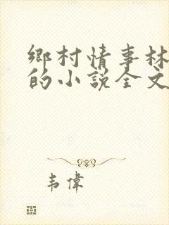 乡村情事林大牛的小说全文免费阅读无弹窗的