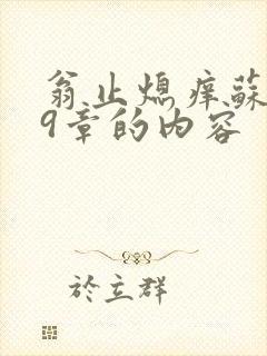 翁止熄痒苏钥第9章的内容