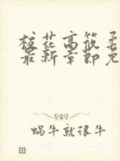 校花高筱柔小说最新章节免费阅读