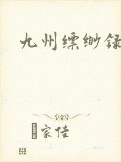 九州缥缈录小说