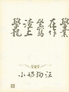 学渣坐在学霸巨龙上写作业