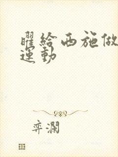 曜给西施做剧烈运动