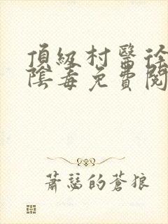 顶级村医徐叔排阴毒免费阅读