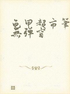 龟甲超市笔趣阁无弹窗