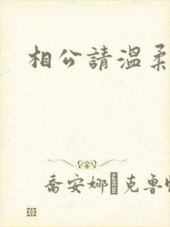 相公请温柔一点