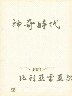 神奇时代