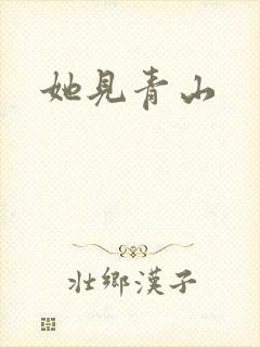她见青山