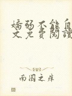 娇弱不能自理全文免费阅读笔趣阁