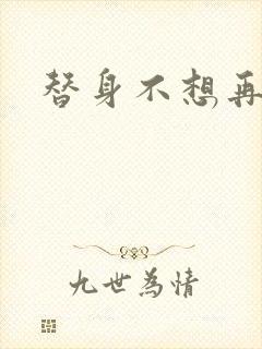 替身不想再玩了