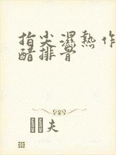 指尖湿热作者糖醋排骨