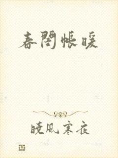 春闺帐暖