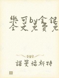 乐可by金银花全文免费免费阅读