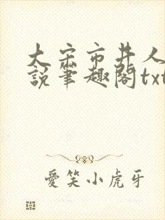 大宋市井人家小说笔趣阁txt