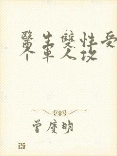 医生双性受 三个军人攻