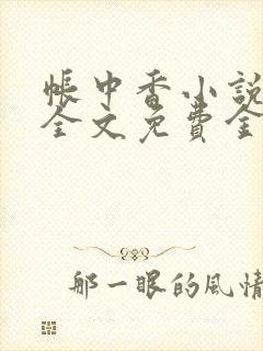 帐中香小说在线全文免费金银花