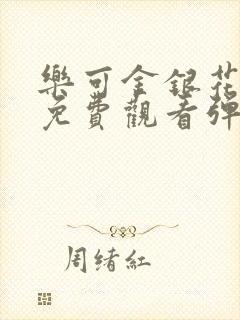 乐可金银花全文免费观看弹窗