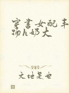 穿书女配丰满尤物h奶大