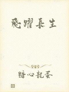 飞跃长生