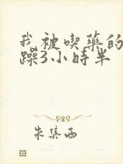 我被吃药的公狂躁3小时半