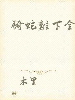 骑蛇难下金银花