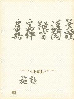 房客糙汉笔趣阁无弹窗阅读