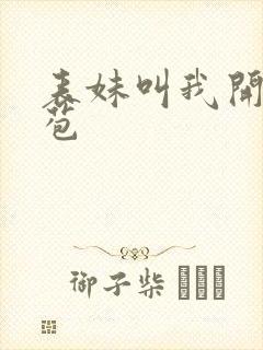 表妹叫我开她嫩苞