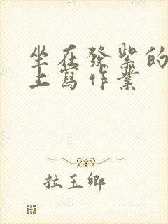 坐在发紫的巨龙上写作业