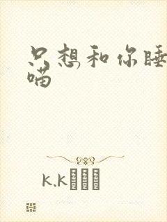 只想和你睡月半喵