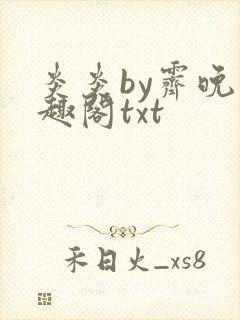 炎炎by霁晚笔趣阁txt