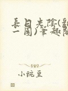 长日光阴(乱作一团)笔趣阁小说