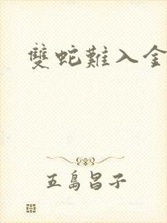 双蛇难入金银花