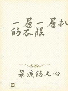 一层一层扒开你的衣服