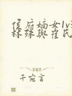 侯府嫡女1v3林殊与崔氏的小说